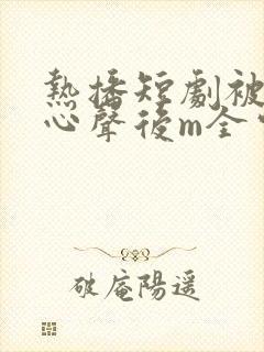 热播短剧被偷听心声后m全家追看宠0l