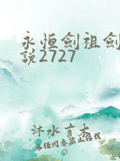永恒剑祖剑宗小说2727