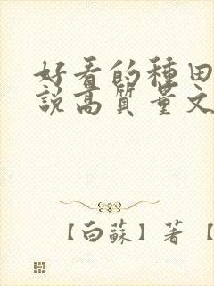 好看的种田文小说高质量文笔好