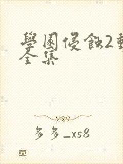 学园侵蚀2动漫全集