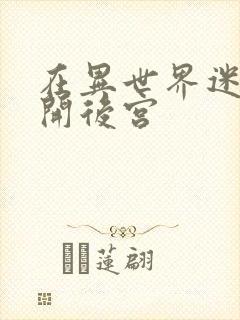 在异世界迷宫里开后宫