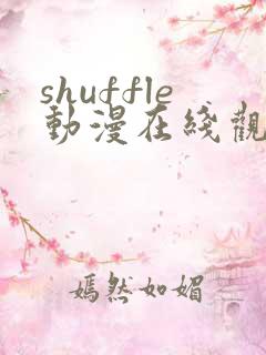 shuffle动漫在线观看樱花