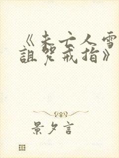 《未亡人雪女和诅咒戒指》漫画免费