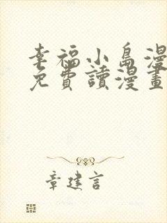 幸福小岛漫画画免费读漫画下拉式土豪漫