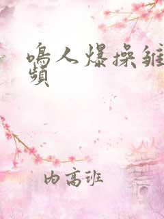 鸣人爆操雏田视频