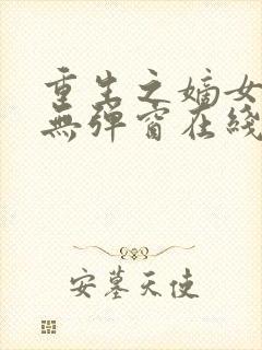 重生之嫡女在上无弹窗在线阅读