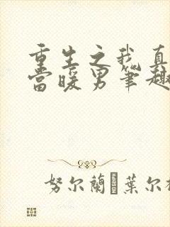 重生之我真没想当暖男笔趣阁