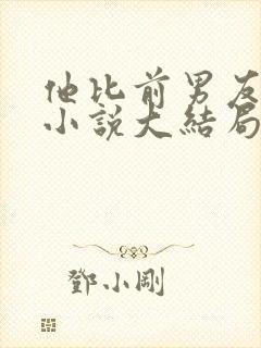 他比前男友炙热小说大结局