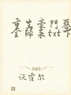 重生豪门恶魔千金归来txt下载