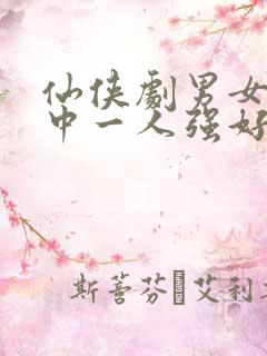 仙侠剧男女主其中一人强好结局的剧有哪些