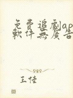 免费追剧app软件无广告推荐