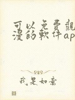 可以免费观看国漫的软件app