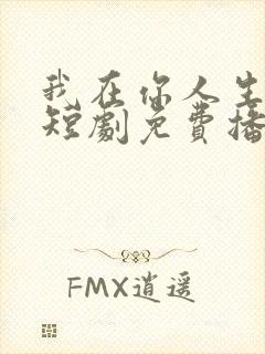 我在你人生尽头短剧免费播放第1集