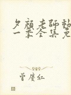 夕颜老师动漫第一季全集免费观看