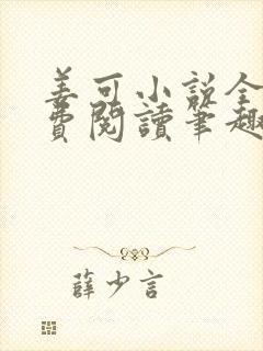 姜可小说全文免费阅读笔趣阁