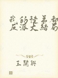 我的徒弟都是大反派大结局是什么