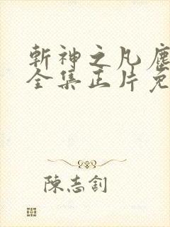 斩神之凡尘神域全集正片免费观看