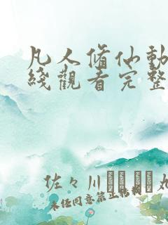 凡人修仙动漫在线观看完整版免费