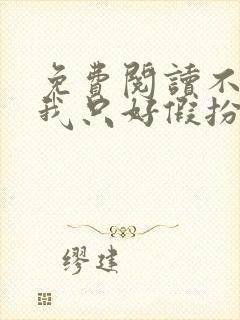 免费阅读不死的我只好假扮血族小说