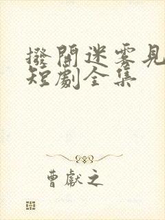 拨开迷雾见晴天短剧全集