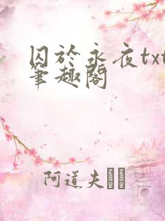 囚于永夜txt笔趣阁