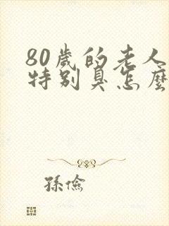 80岁的老人尿特别臭怎么回事