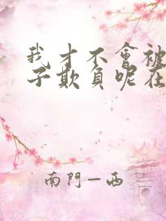 我才不会被女孩子欺负呢在线电视剧