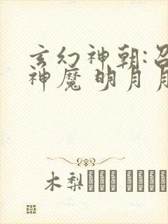 玄幻神朝:召唤神魔 明月月