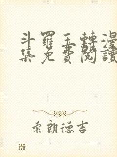 斗罗玉转漫画全集免费阅读下拉式