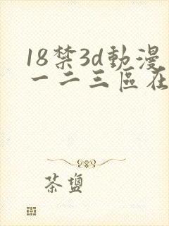 18禁3d动漫一二三区在线网站