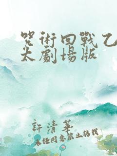 咒术回战乙骨忧太剧场版