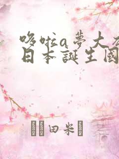 哆啦a梦大雄的日本诞生国语版免费