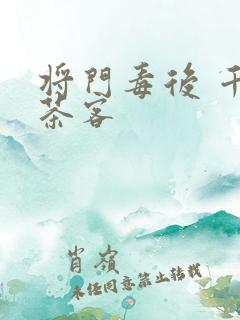 将门毒后 千山茶客