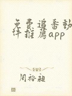 免费追番动漫软件推荐app