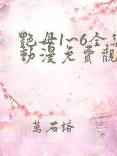 艳母1~6全集动漫免费观看