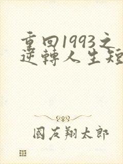 重回1993之逆转人生短剧合集
