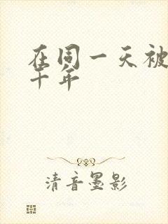 在同一天被困一千年