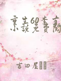 重生60李有福小说免费阅读