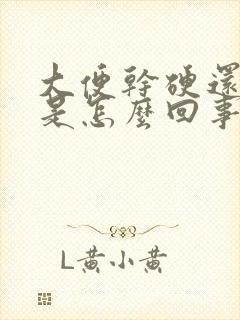 大便干硬还带血是怎么回事