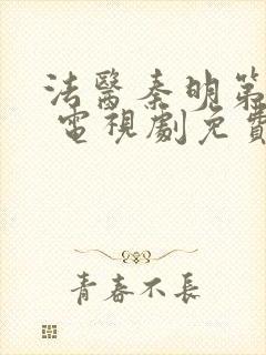 法医秦明第一季 电视剧免费观看