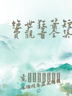 绝世狂萧短剧免费观看全集