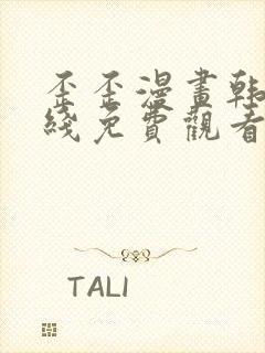 歪歪漫画韩漫在线免费观看完整版