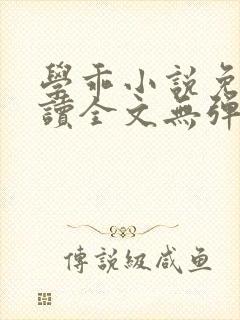 学乖小说免费阅读全文无弹窗笔趣阁