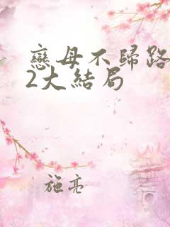 恋母不归路番外2大结局