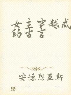 女主穿越成丫鬟的古言