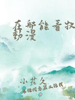 在哪能看牧神记动漫