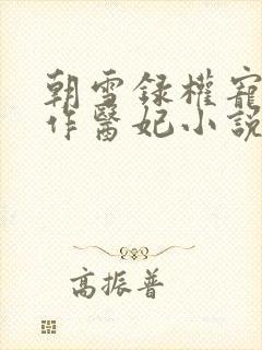 朝雪录权宠之仵作医妃小说阅读