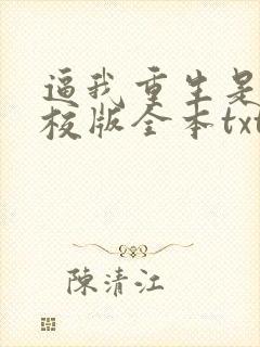 逼我重生是吧精校版全本txt