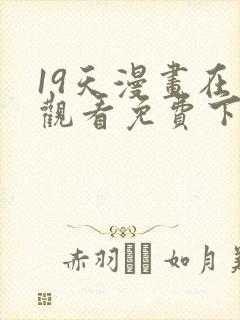 19天漫画在线观看免费下拉式漫画