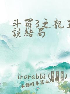 斗罗3之龙王传说结局